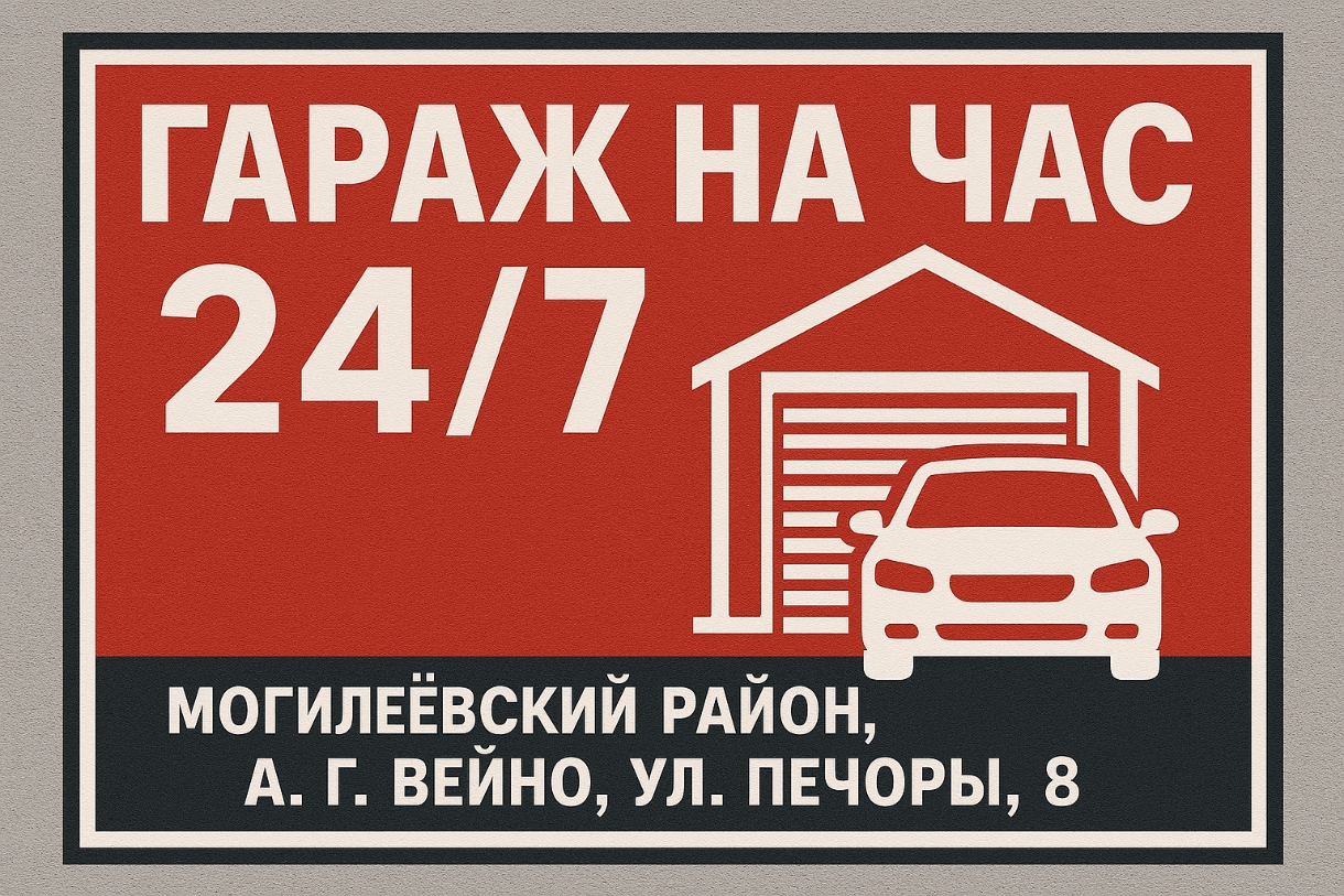 Гараж на час