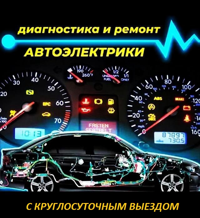 Круглосуточная срочная помощь автоэлектрика